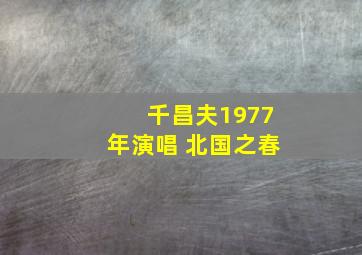 千昌夫1977年演唱 北国之春